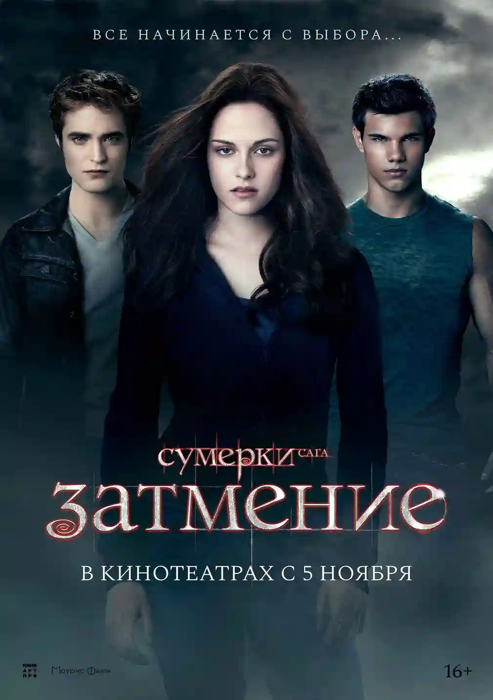 Сумерки. Сага. Затмение (2010)
