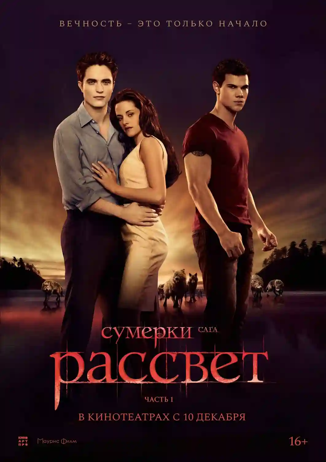 Сумерки. Сага. Рассвет: Часть 1 (2011)